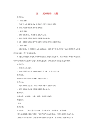 高中物理 《反冲运动火箭》教案 新人教版选修3-5