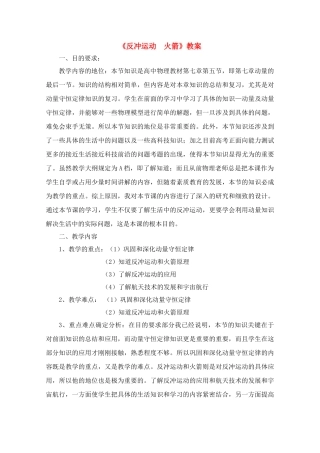 高中物理 《反冲运动火箭》说课教案 新人教版选修3-5