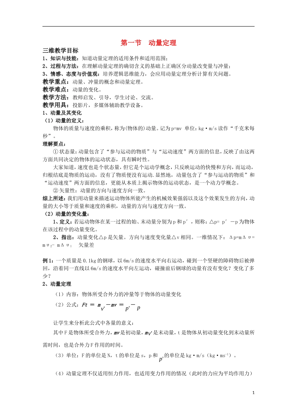 高中物理 《动量定理》教案 鲁科版选修3-5_第1页