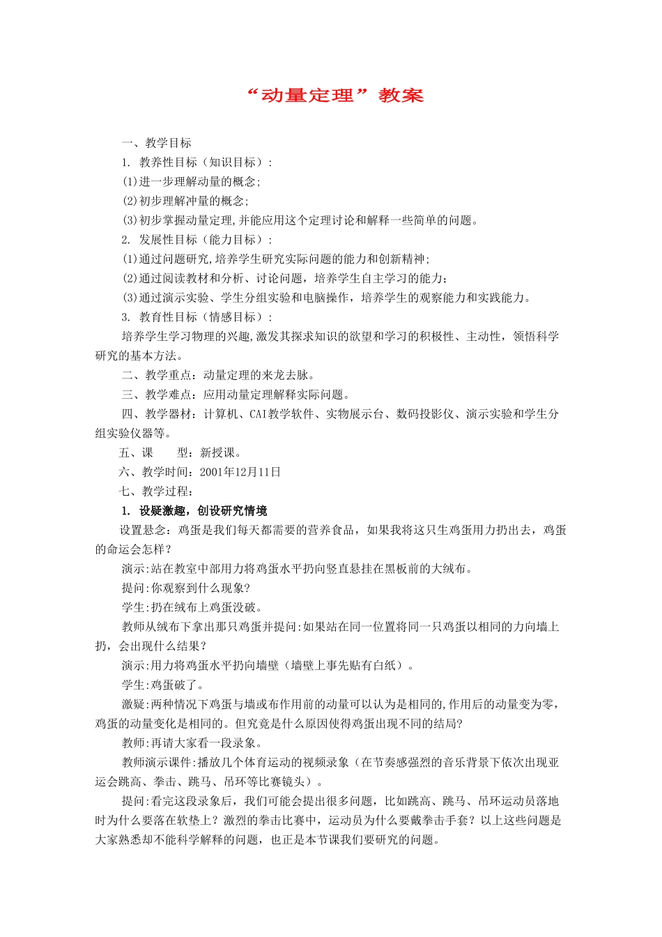 高中物理 《动量定理》教案 新人教版选修3-5_第1页