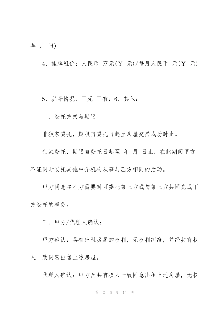 简单房屋出租委托协议3篇_第2页