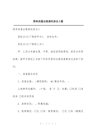 简单房屋出租委托协议3篇
