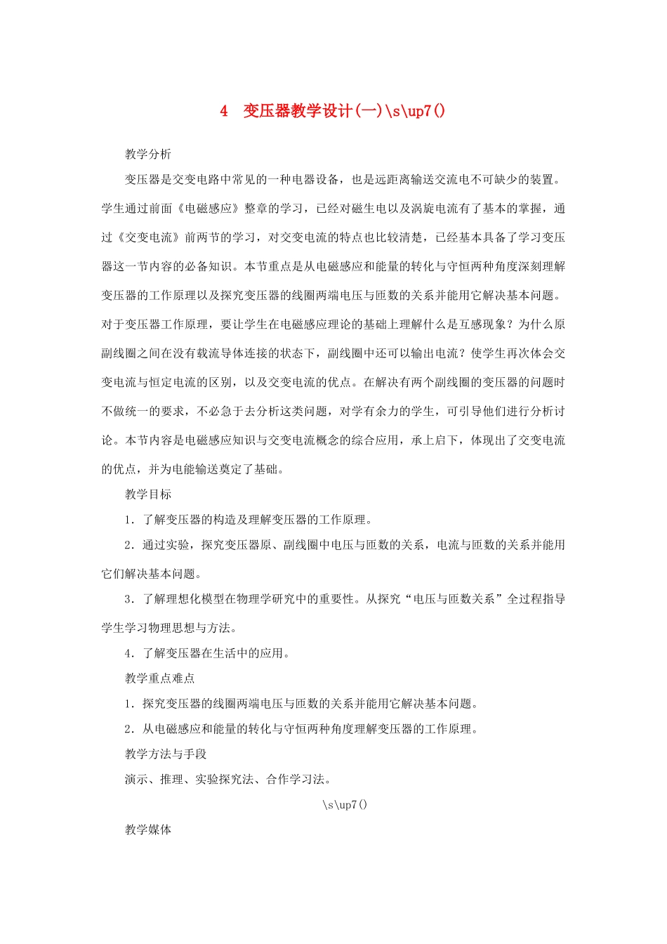 高中物理 《变压器》教案14 人教版选修3-2_第1页