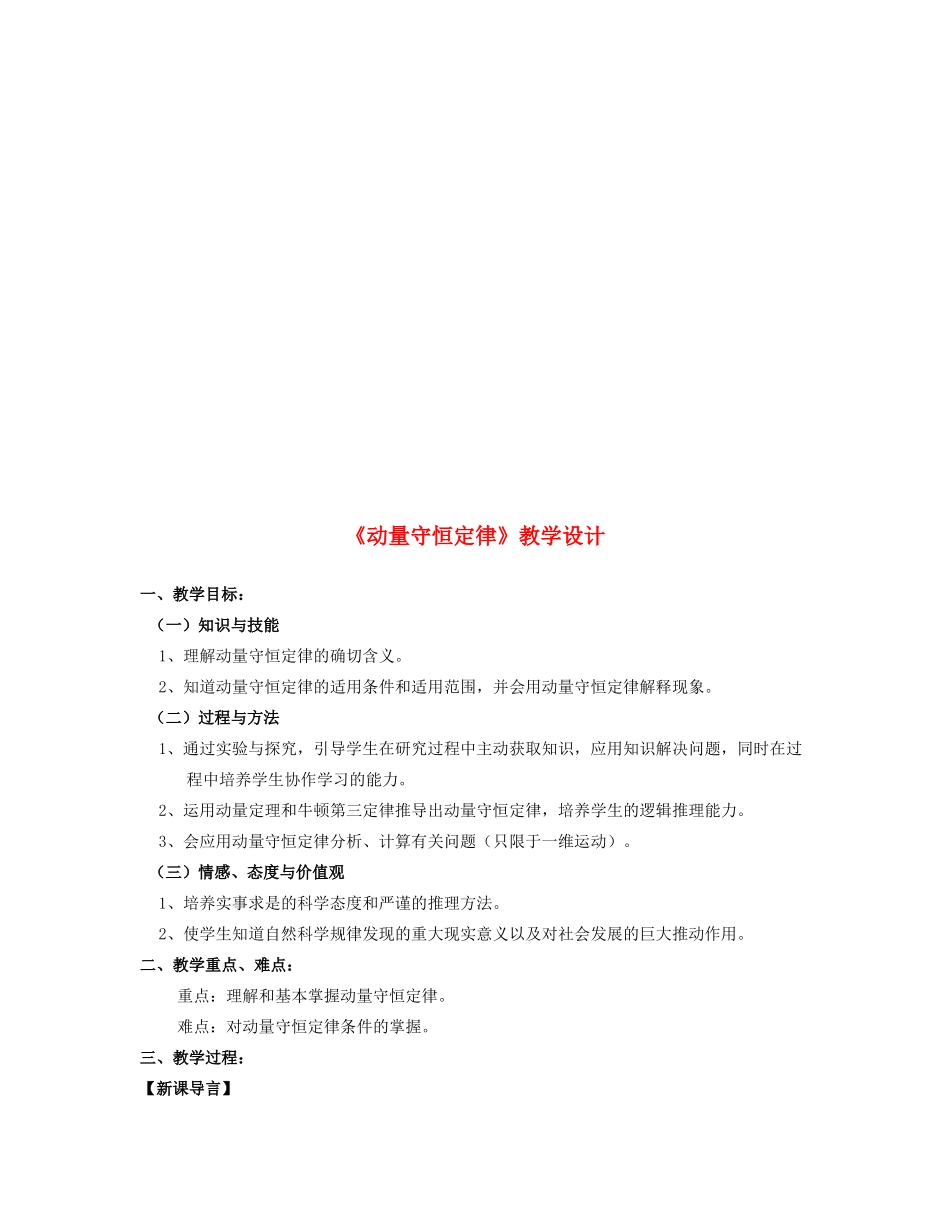 高中物理 《动量守恒定律》教案 沪科版选修3-5_第1页