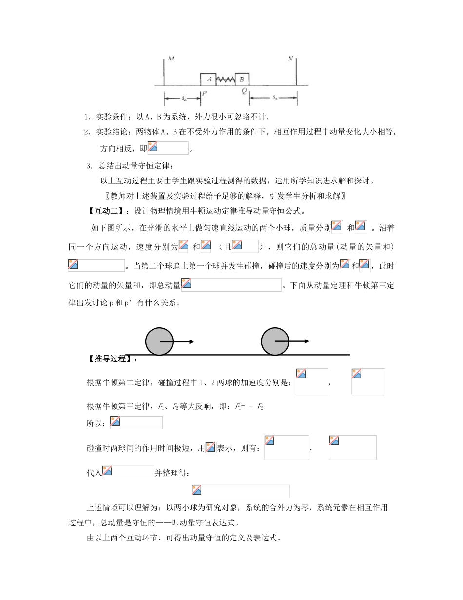 高中物理 《动量守恒定律》教案 沪科版选修3-5_第3页