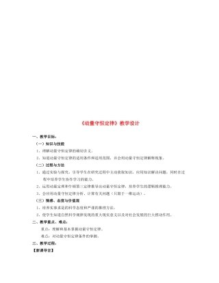 高中物理 《动量守恒定律》教案 沪科版选修3-5
