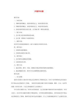 高中物理 《冲量》教案 新人教版选修3-5