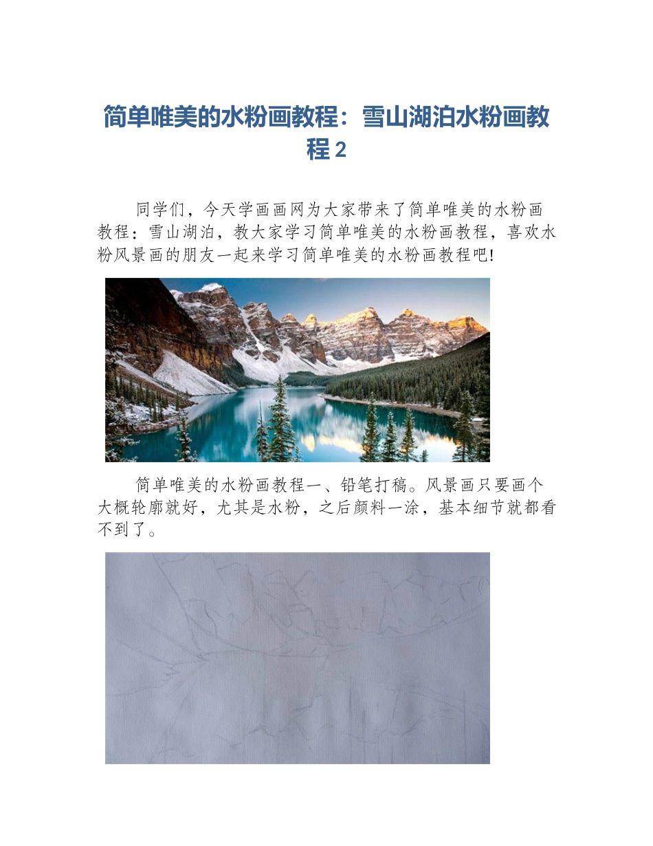 简单唯美的水粉画教程：雪山湖泊水粉画教程2_第1页