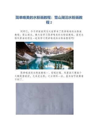 简单唯美的水粉画教程：雪山湖泊水粉画教程2