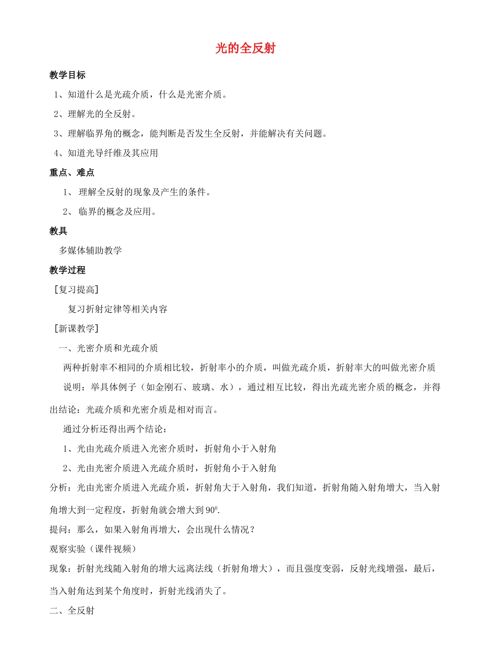 高中物理 《光的全反射》教案 鲁科版选修3-4_第1页
