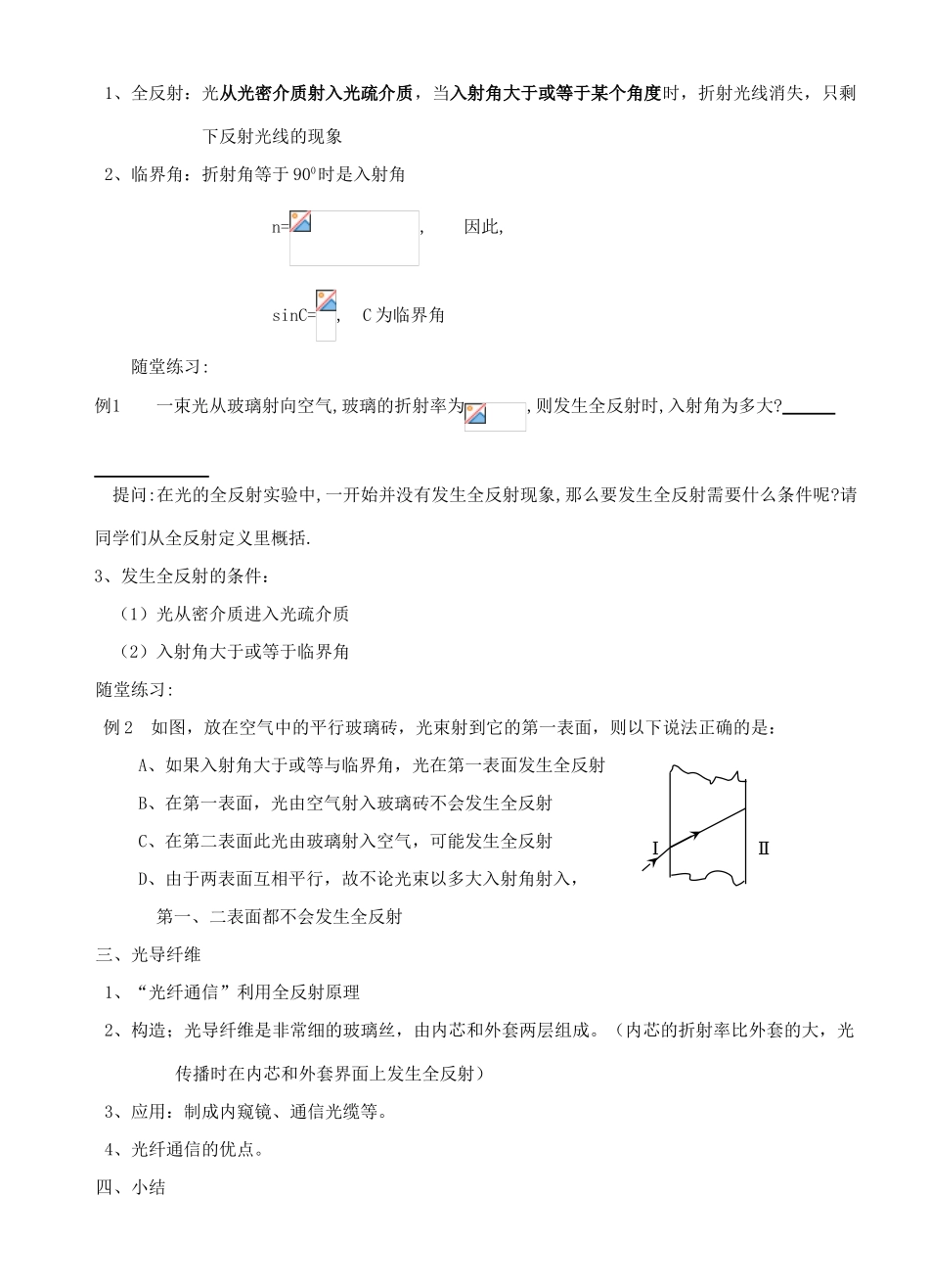 高中物理 《光的全反射》教案 鲁科版选修3-4_第2页