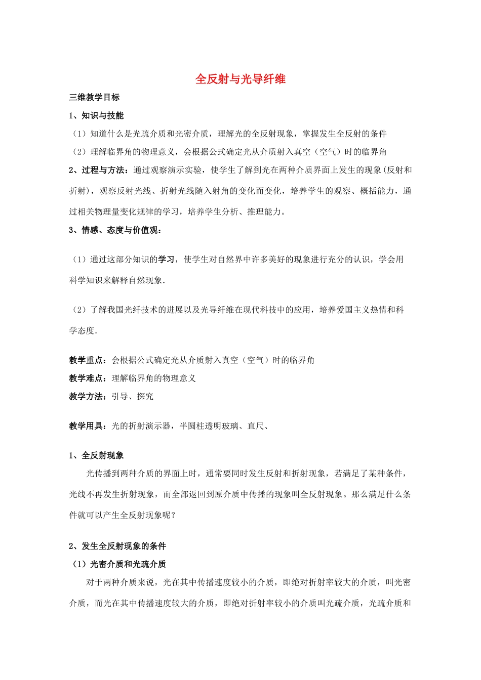 高中物理 《全反射与光导纤维》教案 沪科版选修3-4_第1页