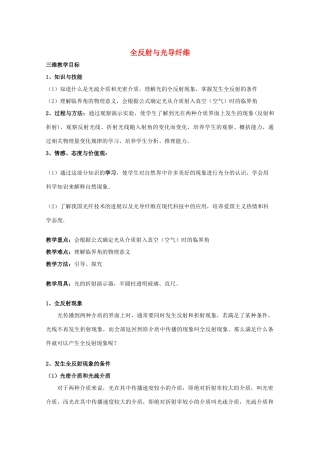 高中物理 《全反射与光导纤维》教案 沪科版选修3-4