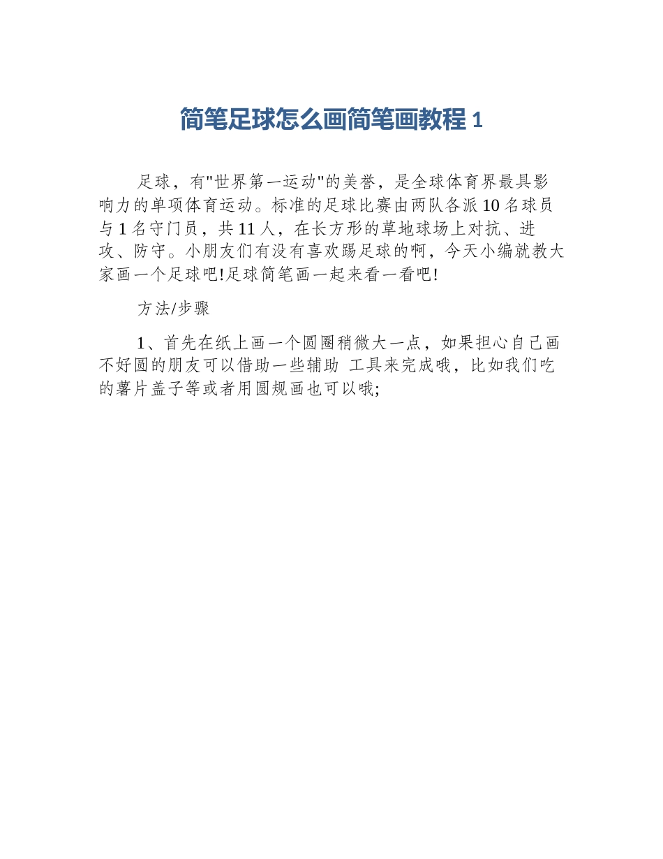 简笔足球怎么画简笔画教程1_第1页