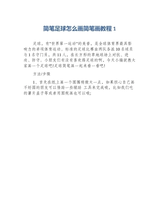 简笔足球怎么画简笔画教程1