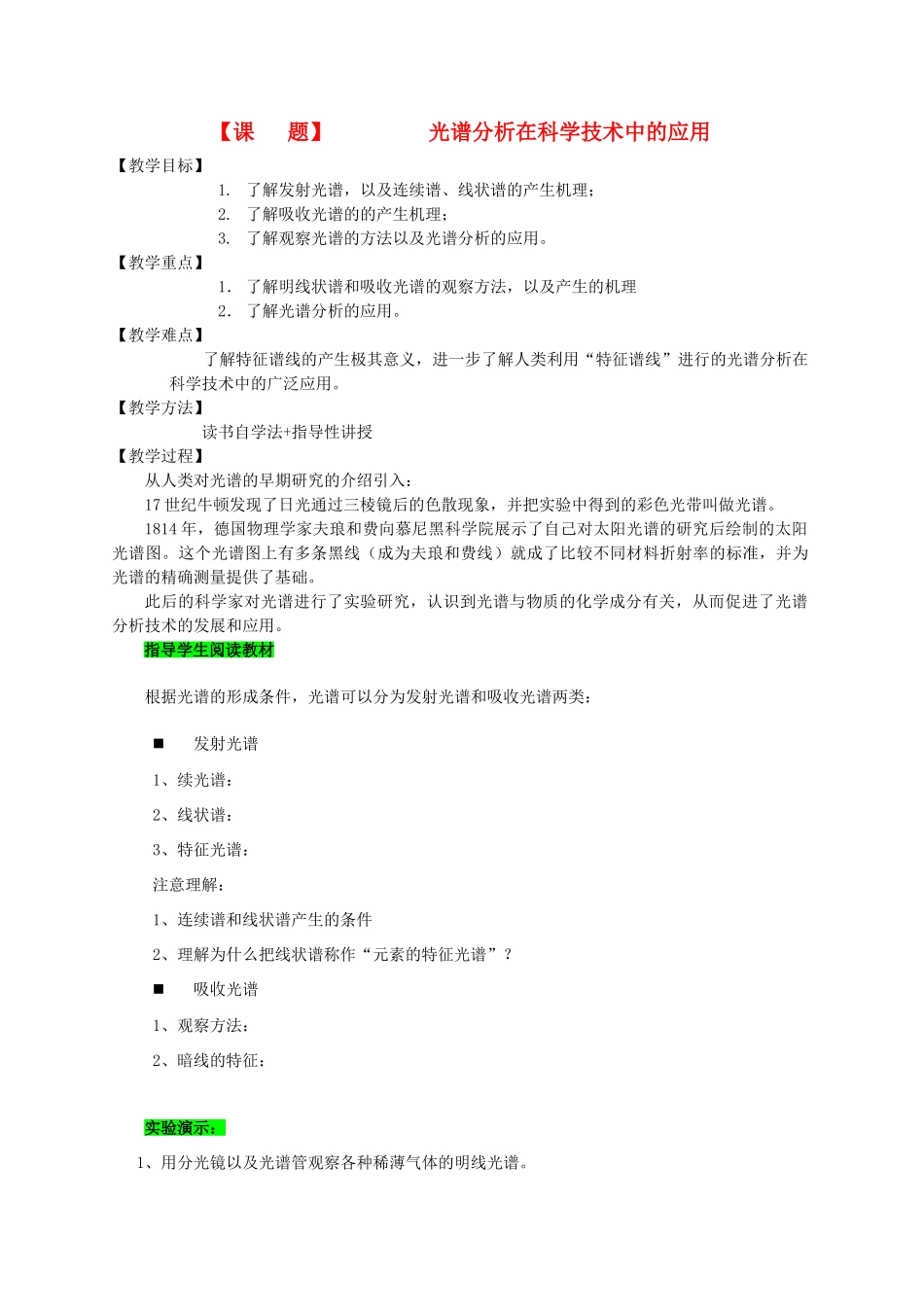高中物理 《光谱分析在科学技术中的应用》教案 沪科版选修3-5_第1页