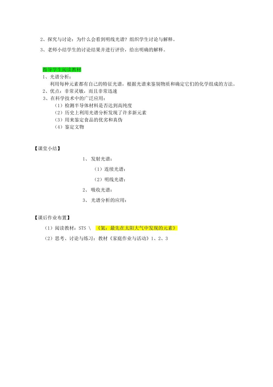 高中物理 《光谱分析在科学技术中的应用》教案 沪科版选修3-5_第2页