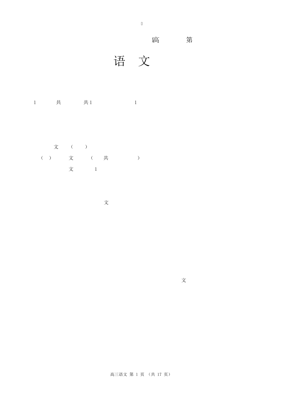 吉林省吉林市普通高中2021届高三第一次调研测试 语文试题含答_第1页