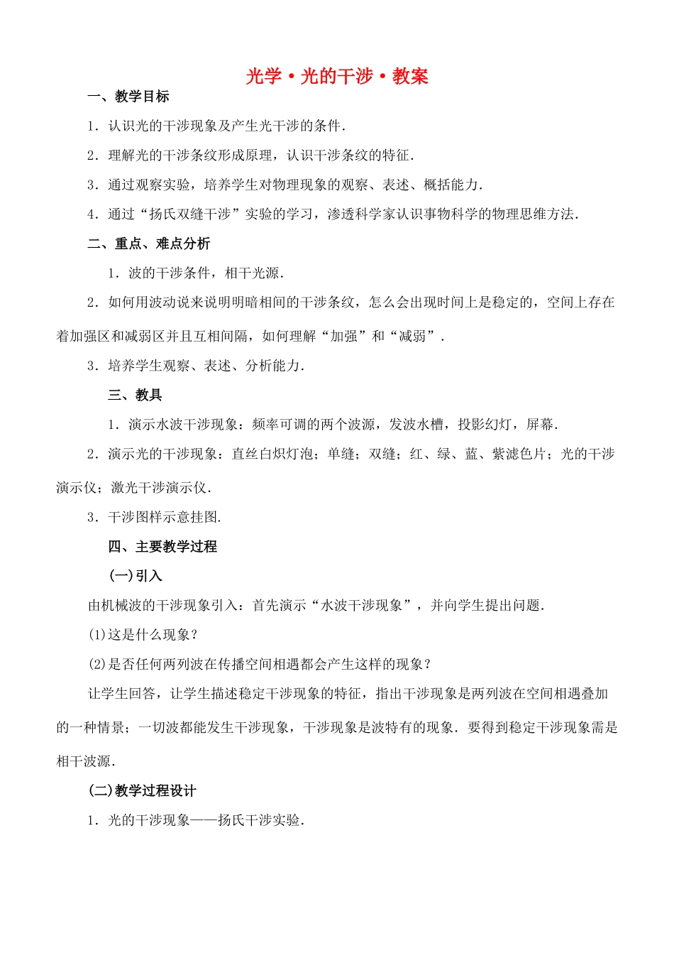 高中物理 《光学光的干涉》教案 沪科版选修3-4_第1页