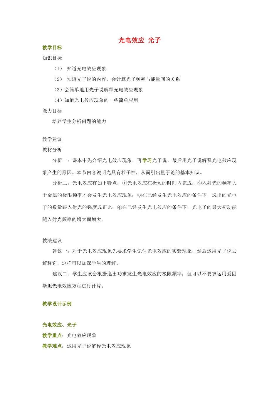 高中物理 《光子》教案 粤教版选修3-5_第1页