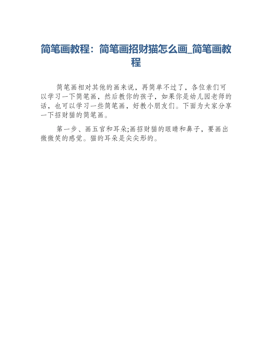 简笔画教程：简笔画招财猫怎么画_简笔画教程_第1页
