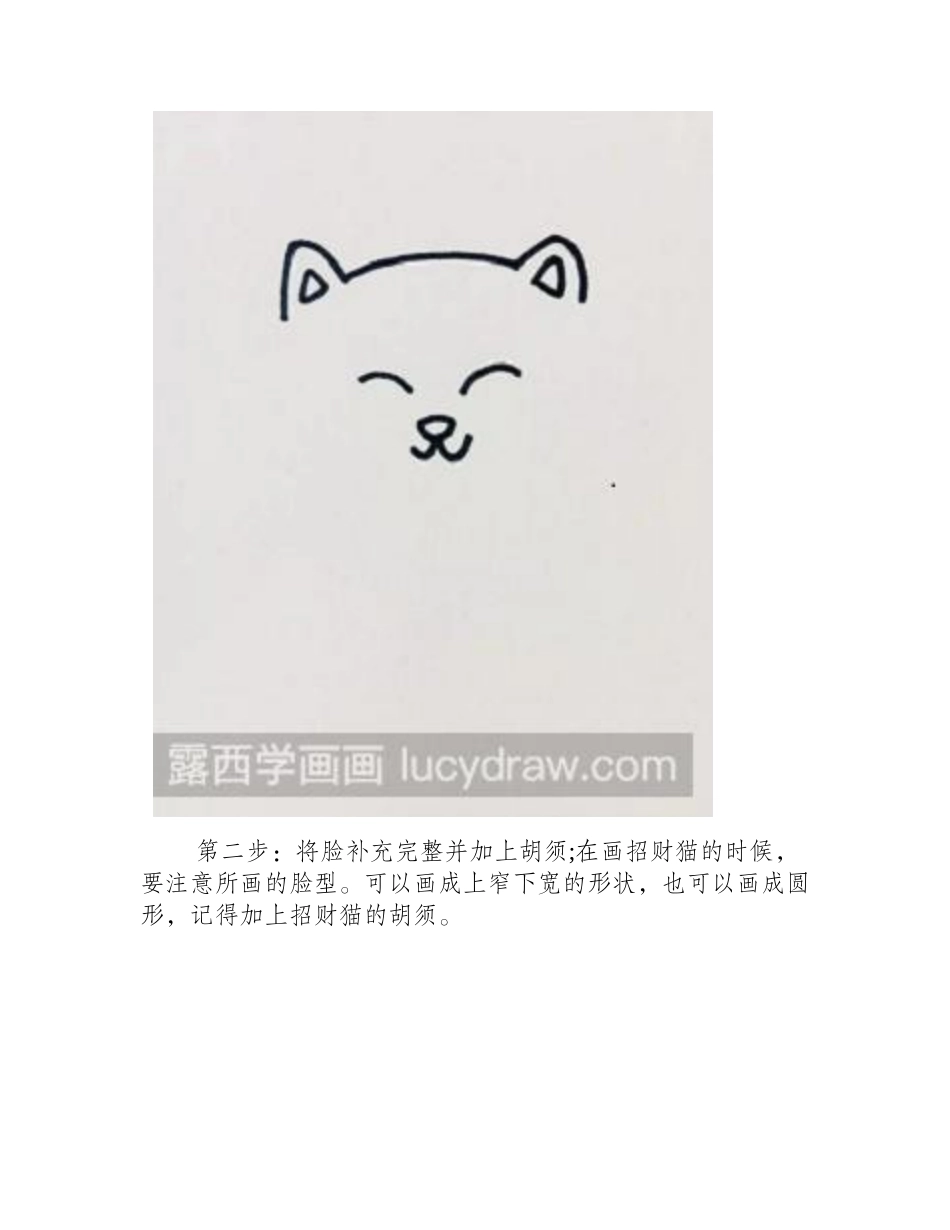 简笔画教程：简笔画招财猫怎么画_简笔画教程_第2页