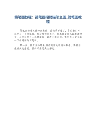 简笔画教程：简笔画招财猫怎么画_简笔画教程