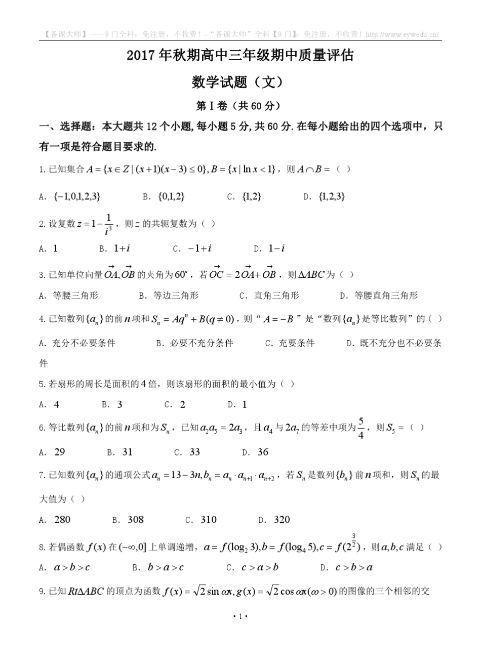 河南省南阳市2018届高三上-期中质量评估数学(文)试卷(含答案)_第1页