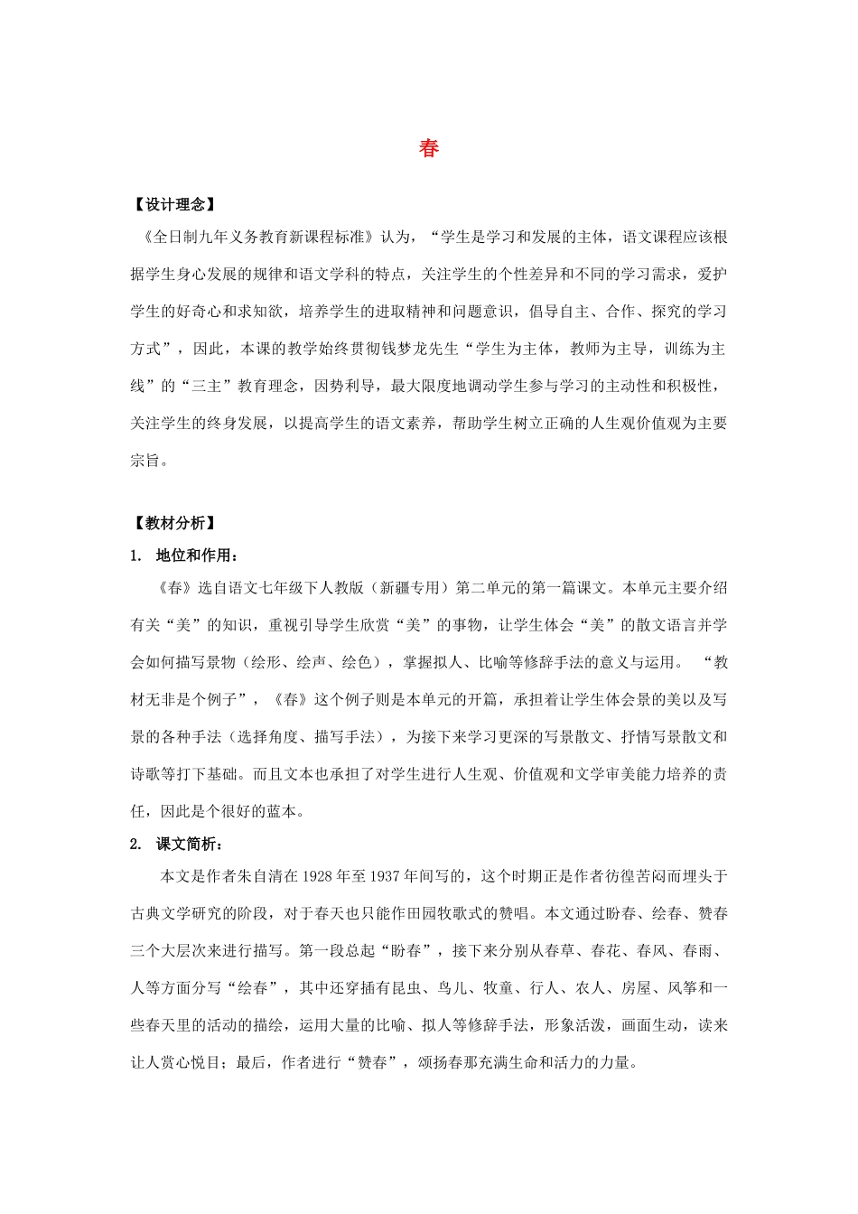 七年级语文上册 第9课《春》教学设计 语文版教材-语文版教材初中七年级上册语文教学设计(00002)_第1页
