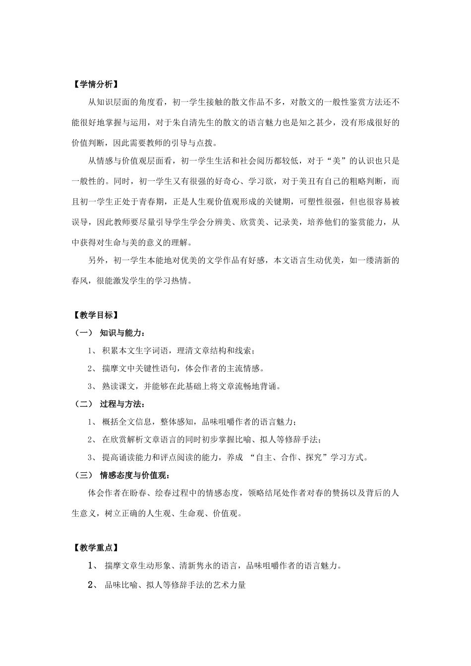 七年级语文上册 第9课《春》教学设计 语文版教材-语文版教材初中七年级上册语文教学设计(00002)_第2页