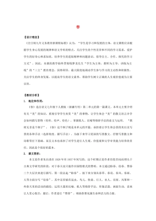 七年级语文上册 第9课《春》教学设计 语文版教材-语文版教材初中七年级上册语文教学设计(00002)