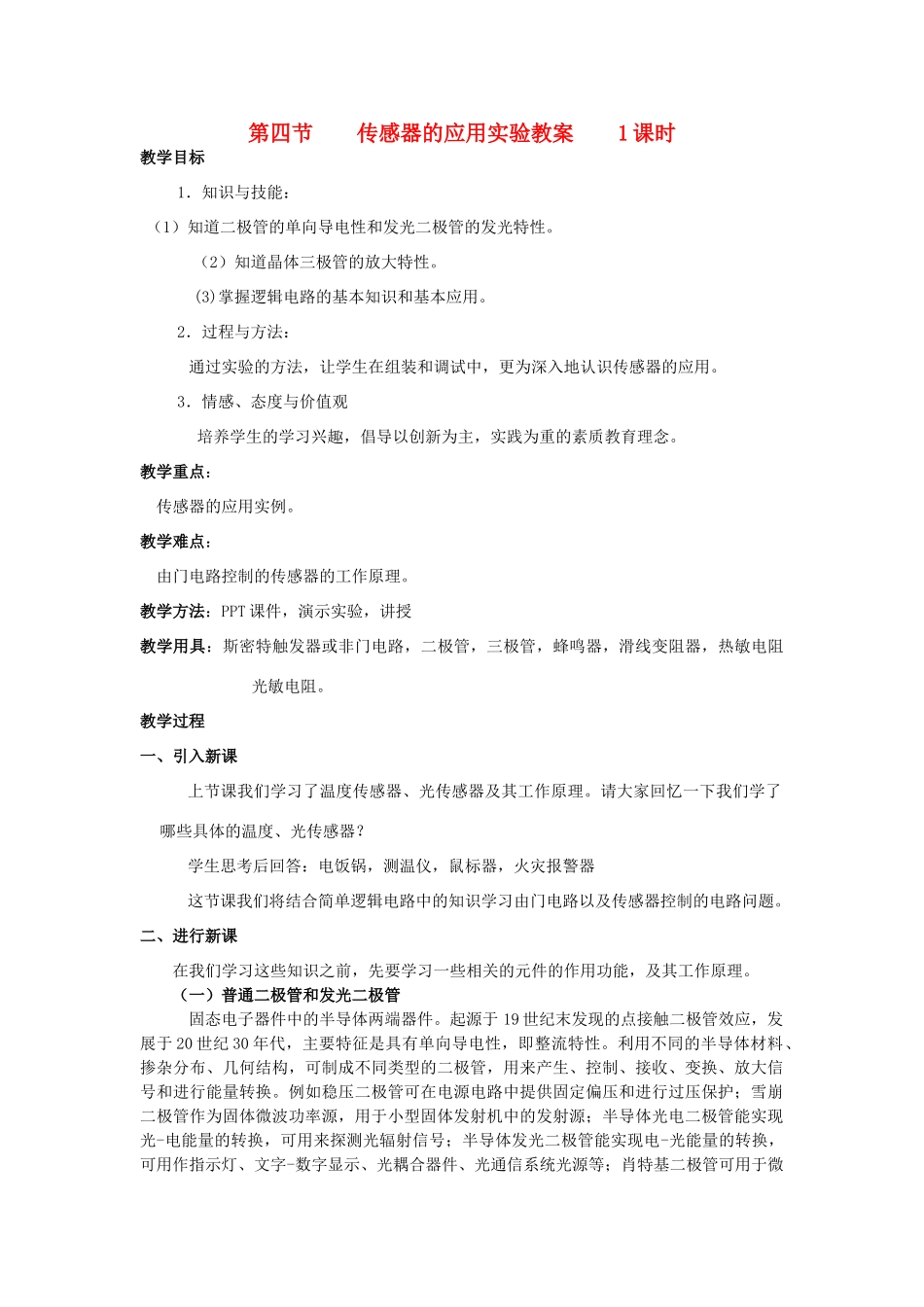 高中物理 《传感器的应用实验》教案 粤教版选修3-2_第1页