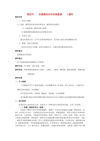 高中物理 《传感器的应用实验》教案 粤教版选修3-2