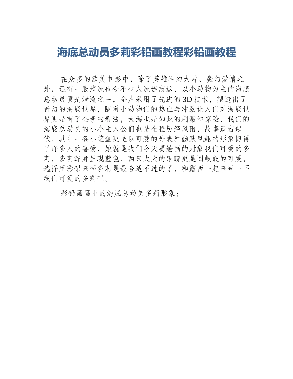 海底总动员多莉彩铅画教程彩铅画教程_第1页