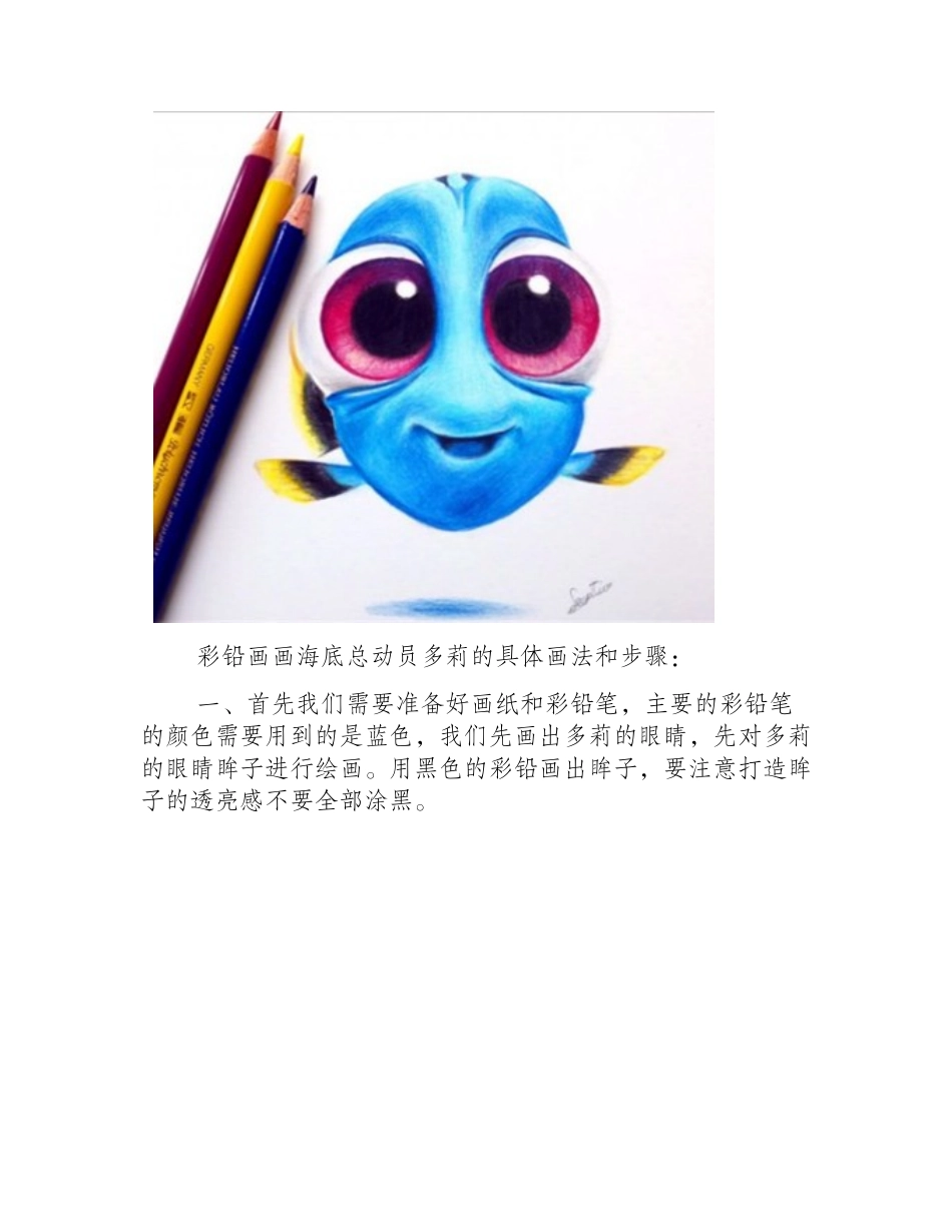 海底总动员多莉彩铅画教程彩铅画教程_第2页