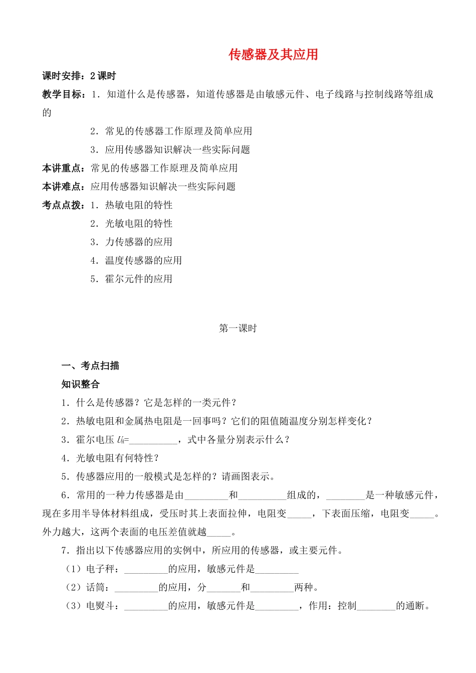 高中物理 《传感器及其应用》教案 教科版选修1-1_第1页