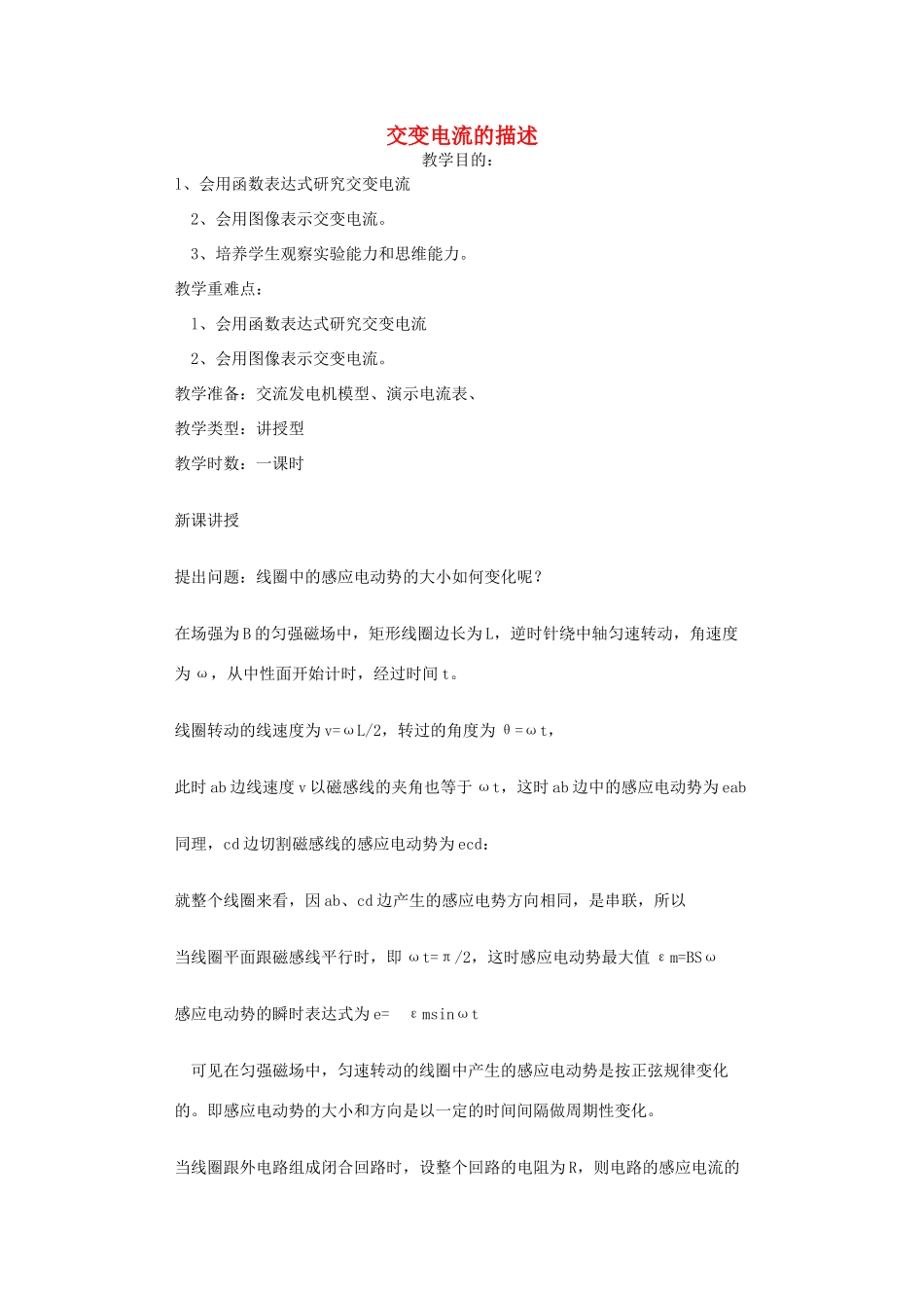 高中物理 《交变电流的描述》教案 粤教版选修3-2_第1页