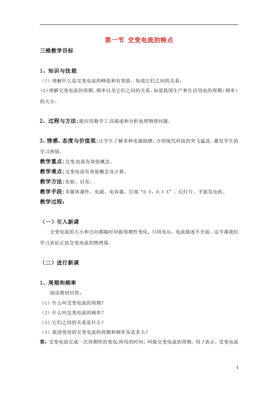 高中物理 《交变电流的特点》教案 鲁科版选修3-2_第1页