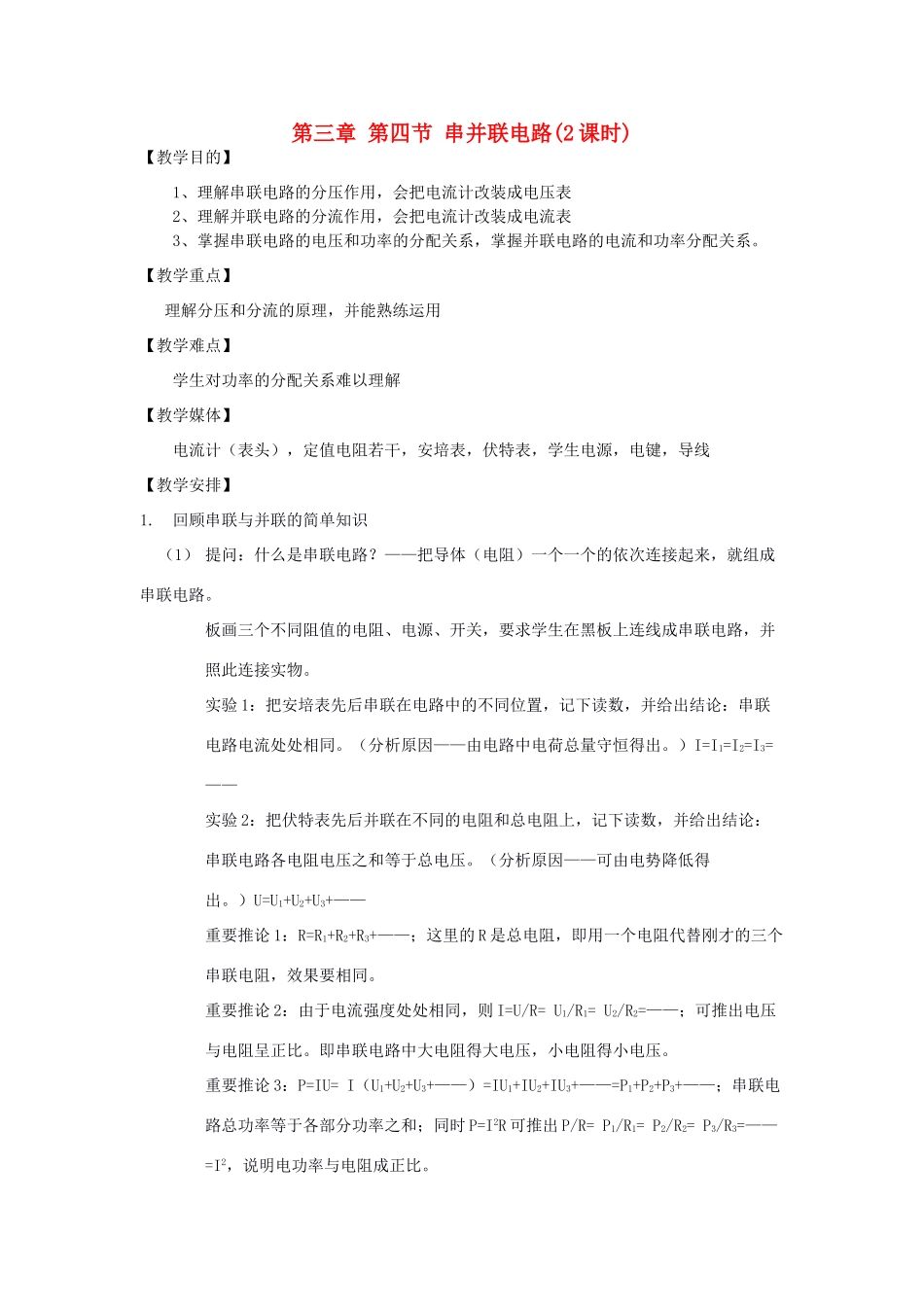 高中物理 《串并联电路（2课时）》教案1 鲁科版选修3-1_第1页