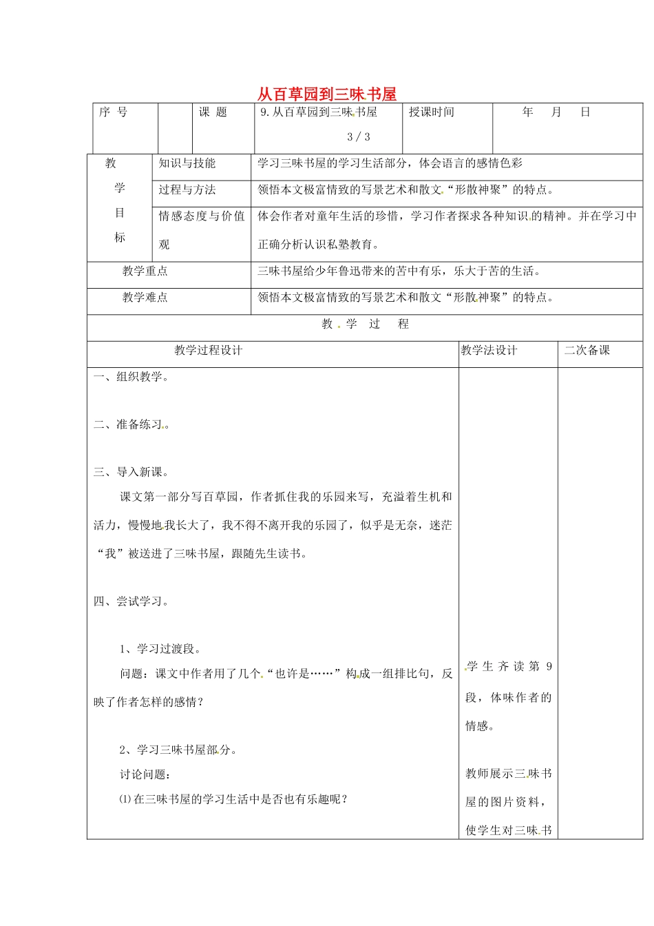 七年级语文上册 第9课《从百草园到三味书屋》教学设计2 长春版教材-长春版教材初中七年级上册语文教学设计_第1页