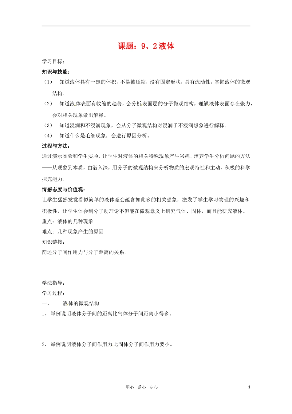 高中物理 9.2《液体》学案 新人教版选修3-3_第1页