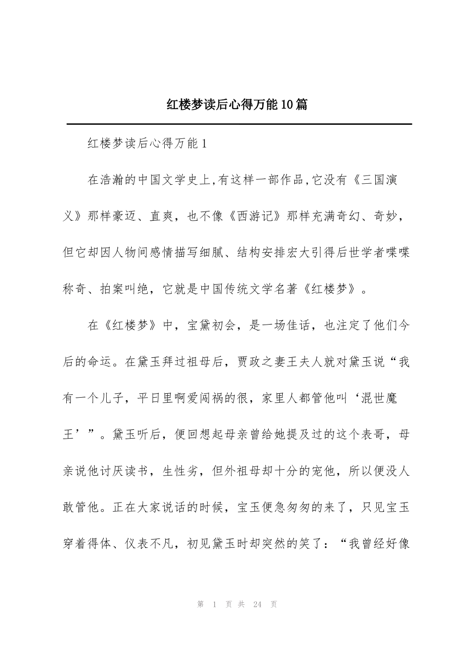 红楼梦读后心得万能10篇_第1页