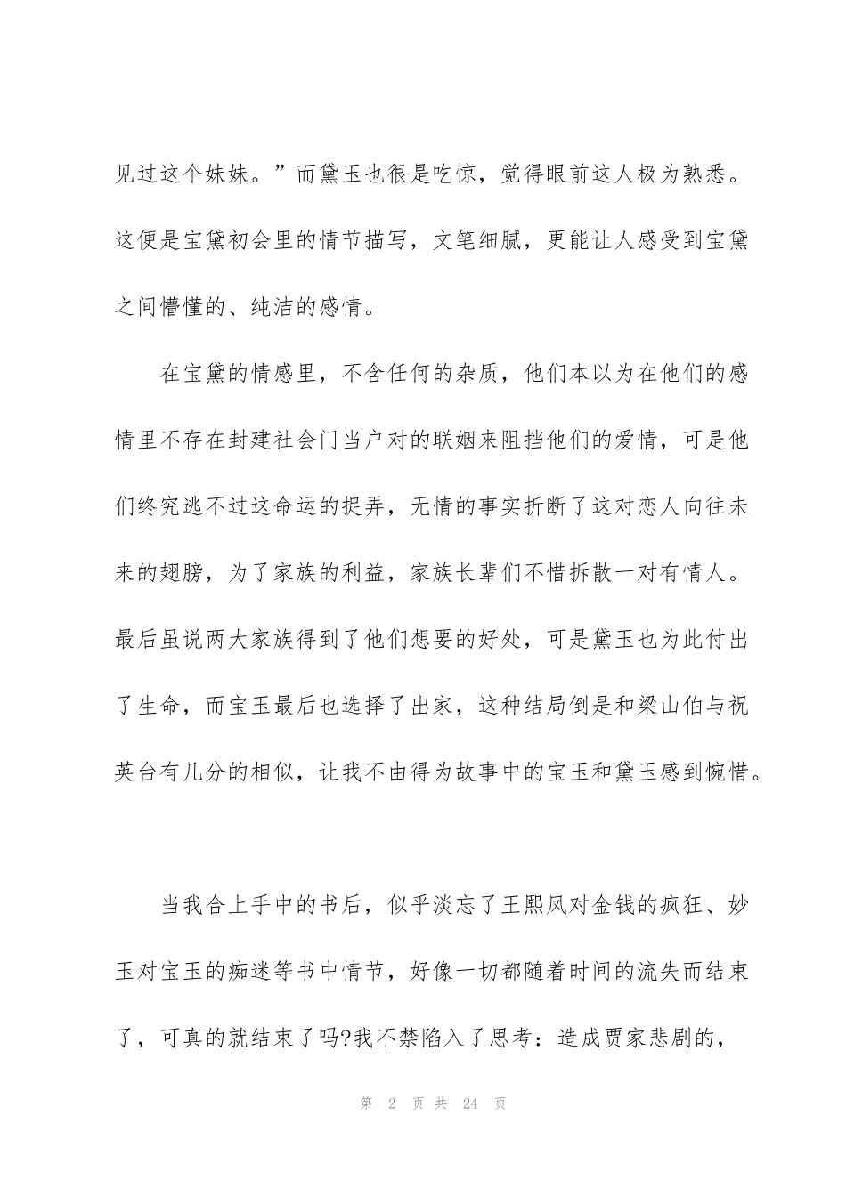 红楼梦读后心得万能10篇_第2页