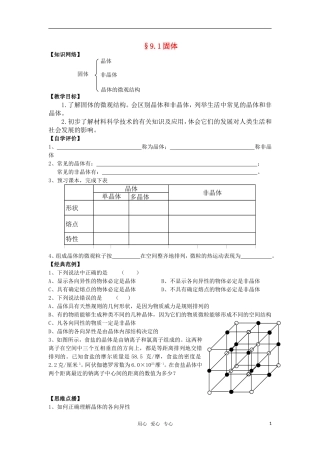 高中物理 9.2《固体》教案 新人教选修3-3