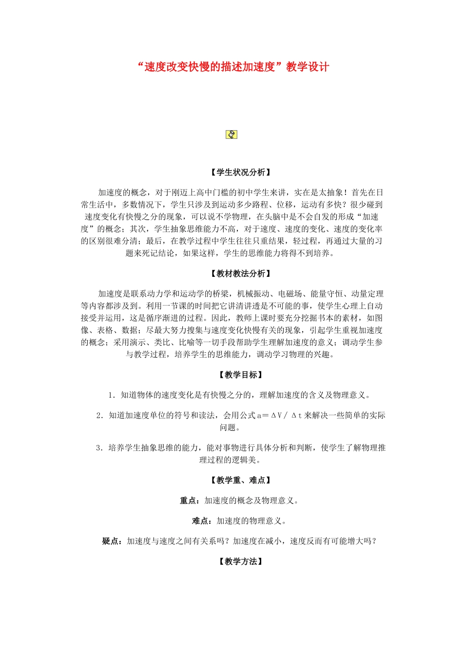 高中物理 “速度改变快慢的描述加速度”教学设计 新人教版必修1_第1页