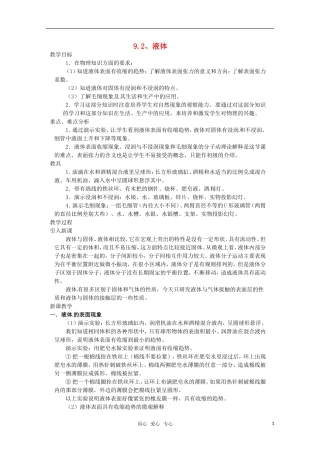 高中物理 9.2《液体》教案 新人教版选修3-3