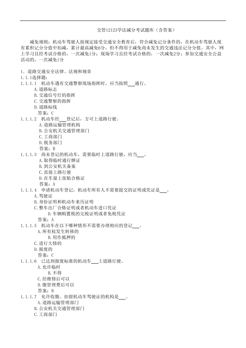交管12123学法减分考试题库(含答案) _第1页