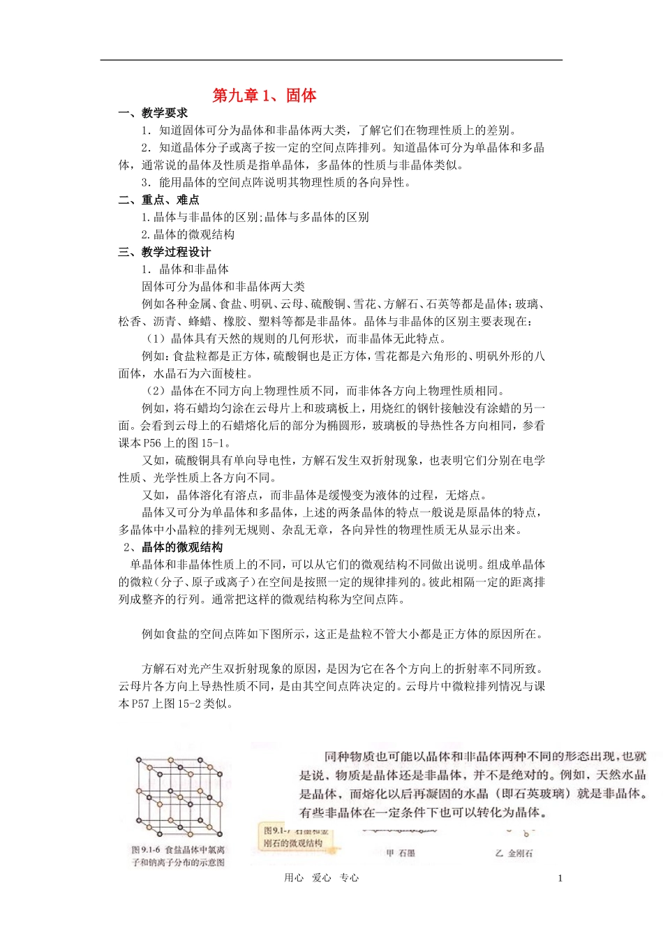 高中物理 9.1固体示范教案 新人教版选修3-3_第1页