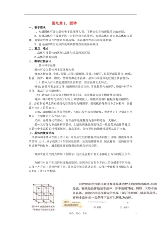 高中物理 9.1固体示范教案 新人教版选修3-3