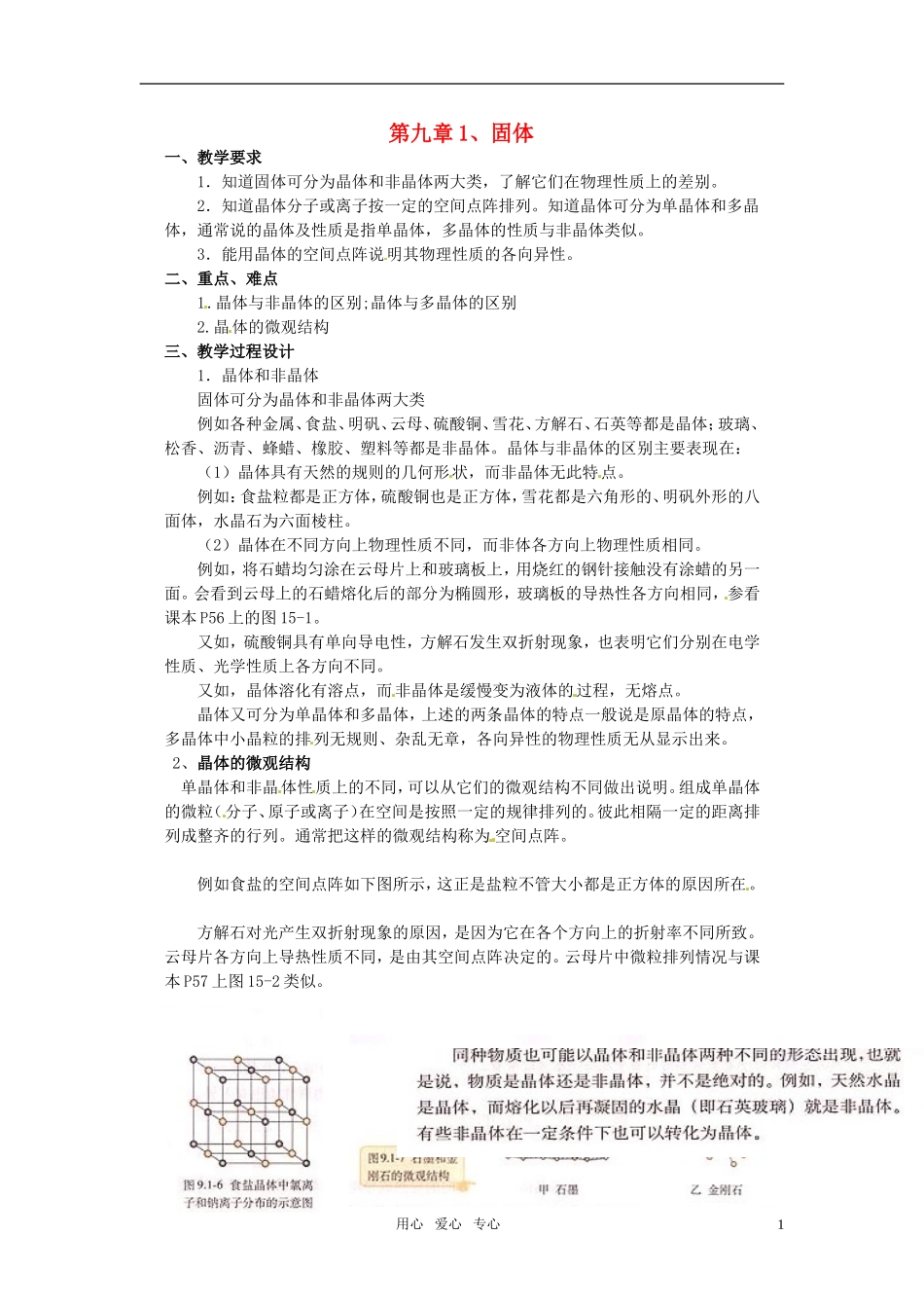 高中物理 9.1 固体示范教案新人教版选修3-3_第1页